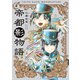 帝都影物語 2巻（KADOKAWA） [電子書籍]