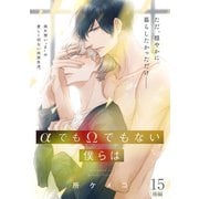 αでもΩでもない僕らは【第15話後編】【特典付き】（KADOKAWA） [電子書籍]