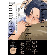 いい子にできたら褒めてくれ【電子限定特典つき】（KADOKAWA） [電子書籍]