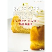 「ベイクオフ・ジャパン」 絶品お菓子（KADOKAWA） [電子書籍]