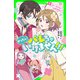 ぜったいバレちゃいけません！！！（5） スターなキミとお付き合い！？（KADOKAWA） [電子書籍]