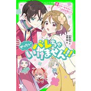 ぜったいバレちゃいけません！！！（5） スターなキミとお付き合い！？（KADOKAWA） [電子書籍]