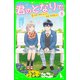 君のとなりで。（8） ふたつのさよなら、ひとつの始まり（KADOKAWA） [電子書籍]