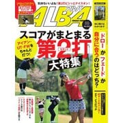 ALBA(アルバトロスビュー) No.843（プレジデント社） [電子書籍]