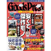 月刊GoodsPress(グッズプレス) 2022年6月号（徳間書店） [電子書籍]