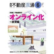月刊 不動産流通 2022年6月号（不動産流通研究所） [電子書籍]