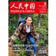 人民中国 2022年5月号（東方書店） [電子書籍]