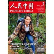 人民中国 2022年5月号（東方書店） [電子書籍]