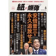 紙の爆弾 2022年6月号（鹿砦社デジタル） [電子書籍]