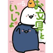 お文具といっしょ その5（講談社） [電子書籍]