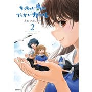 ちっちゃい島のでっかいガール（2）（講談社） [電子書籍]