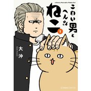 こわい男とへんなねこ（1）（講談社） [電子書籍]