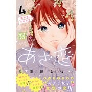 あざ恋 プチデザ（4）（講談社） [電子書籍]