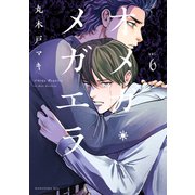 オメガ・メガエラ（6）（講談社） [電子書籍]