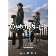 のだめカンタービレ 新装版（5）（講談社） [電子書籍]