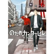 のだめカンタービレ 新装版（6）（講談社） [電子書籍]