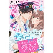 ポンコツ警察官は私に夢中（2）（講談社） [電子書籍]