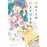 君のことが好きで言えない。（2）（講談社） [電子書籍]