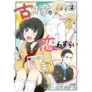 古オタクの恋わずらい（2）（講談社） [電子書籍]