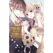 新婚だけど片想い（5）（講談社） [電子書籍]