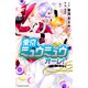 東京ミュウミュウ オーレ！（7）（講談社） [電子書籍]