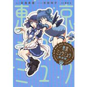 東京ミュウミュウ 新装版（2）【描きおろし特典つき】（講談社） [電子書籍]