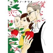 僕らが恋をしたのは（2）（講談社） [電子書籍]