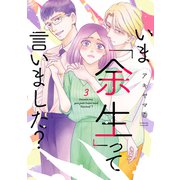 いま「余生」って言いました？（3）（講談社） [電子書籍]