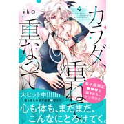 カラダ、重ねて、重なって（4）【電子限定 甘いちゃ描きおろしマンガ収録】（講談社） [電子書籍]