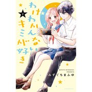 わけわかんないキミが好き（2）（講談社） [電子書籍]