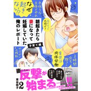 朝起きたら妻になって妊娠していた俺のレポート 子育て編（2）（講談社） [電子書籍]