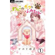 わんこのボクとふみちゃんと～犬ときどき人間～【マイクロ】 1（小学館） [電子書籍]