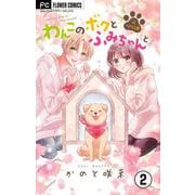 わんこのボクとふみちゃんと～犬ときどき人間～【マイクロ】 2（小学館） [電子書籍]
