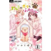わんこのボクとふみちゃんと～犬ときどき人間～【マイクロ】 3（小学館） [電子書籍]