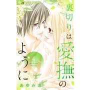 裏切りは愛撫のように 4（小学館） [電子書籍]