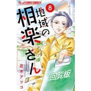 地域の相楽さん【単話】 8（小学館） [電子書籍]