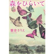 森をひらいて（新潮社） [電子書籍]