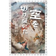 空を切り裂いた（新潮社） [電子書籍]