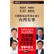 自衛隊最高幹部が語る台湾有事（新潮新書）（新潮社） [電子書籍]