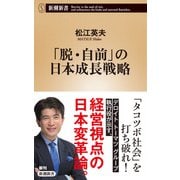 「脱・自前」の日本成長戦略（新潮新書）（新潮社） [電子書籍]