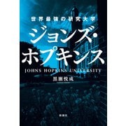 世界最強の研究大学 ジョンズ・ホプキンス（新潮社） [電子書籍]