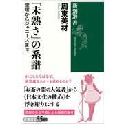 「未熟さ」の系譜―宝塚からジャニーズまで―（新潮選書）（新潮社） [電子書籍]