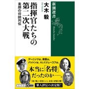 指揮官たちの第二次大戦―素顔の将帥列伝―（新潮選書）（新潮社） [電子書籍]