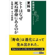 ヒトはなぜ死ぬ運命にあるのか―生物の死 4つの仮説―（新潮選書）（新潮社） [電子書籍]