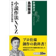 小説作法XYZ―作家になるための秘伝―（新潮選書）（新潮社） [電子書籍]