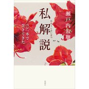 私解説―ペン一本で生きてきた―（新潮社） [電子書籍]