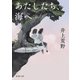 あたしたち、海へ（新潮文庫）（新潮社） [電子書籍]