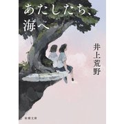 あたしたち、海へ（新潮文庫）（新潮社） [電子書籍]