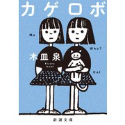 カゲロボ（新潮文庫）（新潮社） [電子書籍]