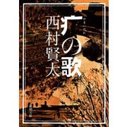 やまいだれの歌（新潮文庫）（新潮社） [電子書籍]